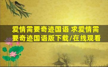 爱情需要奇迹国语 求爱情需要奇迹国语版下载在线观看